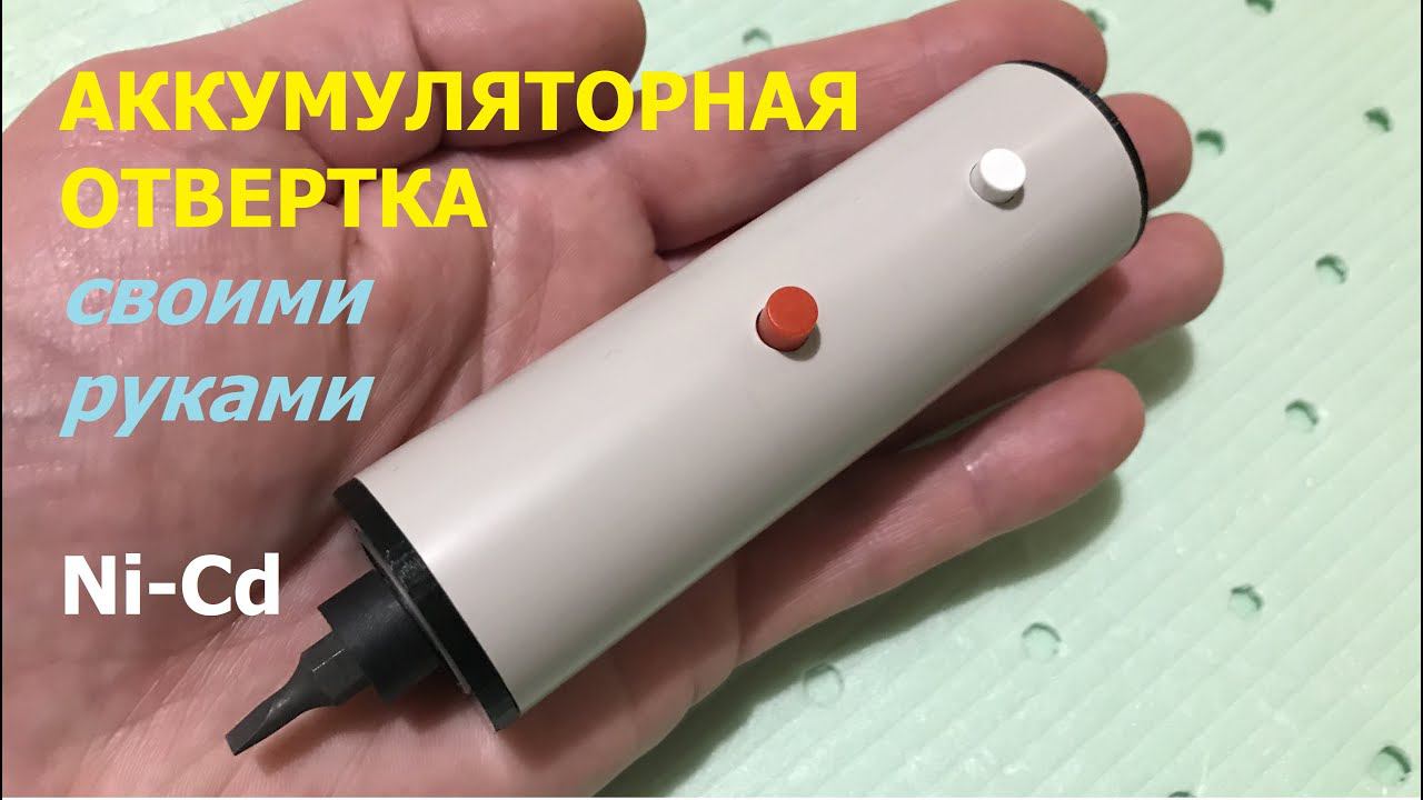Аккумуляторная мини отвертка на Ni-Cd / Cordless mini Ni-Cd screwdriver смотреть онлайн