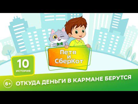 6+, Петя и СберКот: откуда деньги в кармане берутся ( АУДИО) Выпуск 10 смотреть онлайн