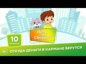 6+, Петя и СберКот: откуда деньги в кармане берутся ( АУДИО) Выпуск 10