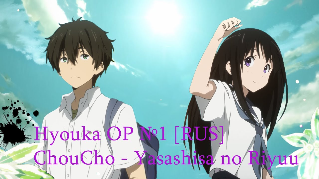 [RUS] Hyouka /ChouCho -  Yasashisa No Riyuu / Перевод песни