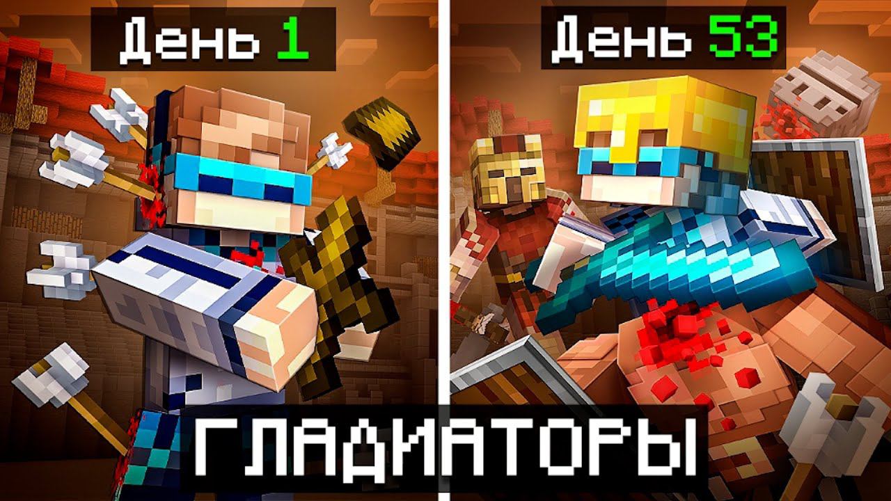 Майнкрафт, но Мы Стали ГЛАДИАТОРАМИ [Последнее Видео] + Фиксплей смотреть онлайн
