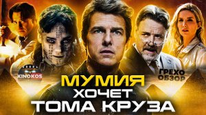 Грехо-Обзор "Мумия" 2013