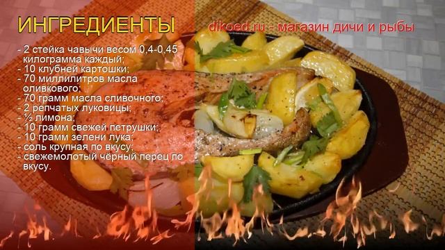 Как приготовить стейк из чавычи пошаговый рецепт - Стейк чавычи с картофелем в духовке за 45 минут смотреть онлайн