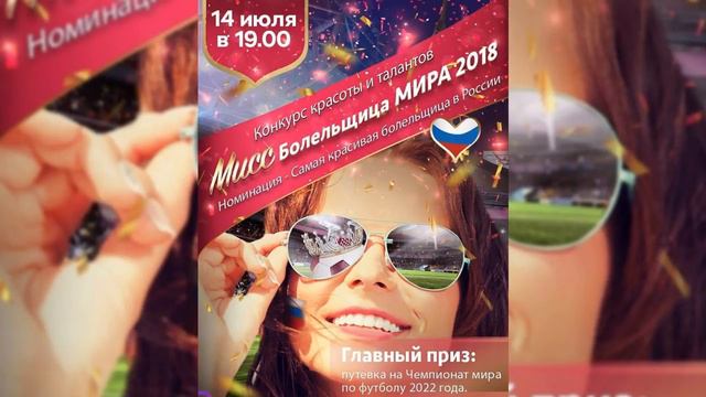 Мисс Болельщица Мира 2018 смотреть онлайн