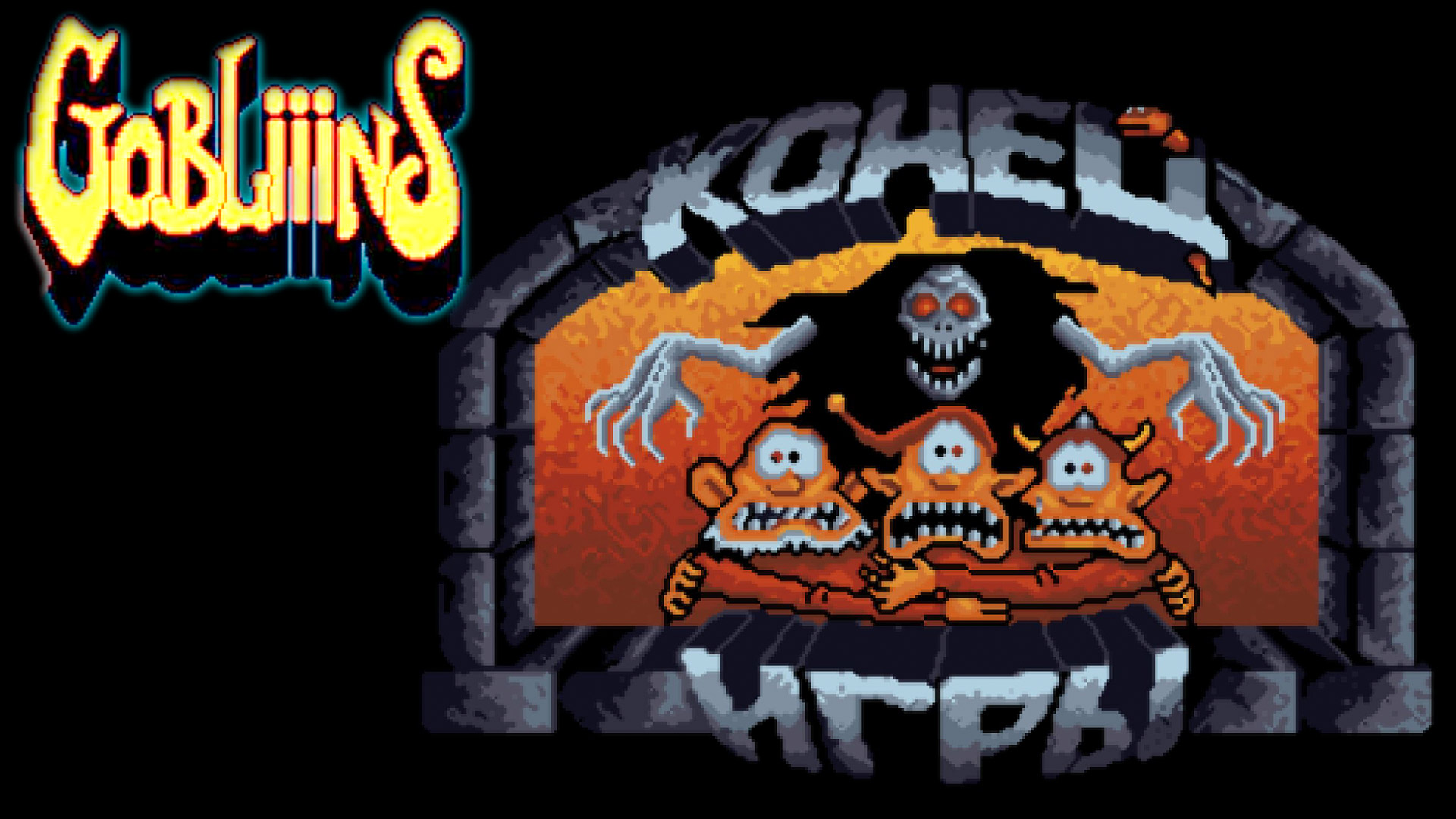 Победа над злым колдуном- Gobliiins - 7 (конец)