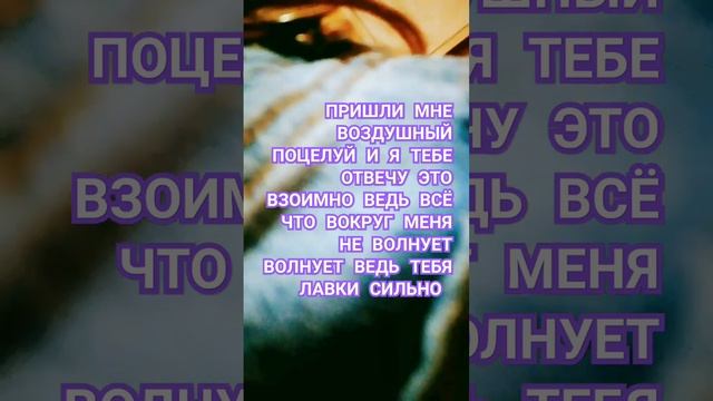 ТЕКСТ ПЕСНИ. МИЛАНА ХАМЕТОВА - ВОЗДУШНЫЙ ПОЦЕЛУЙ ? смотреть онлайн