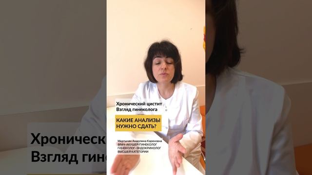 04 - Хронический цистит. Взгляд гинеколога - Какие анализы нужно сдать