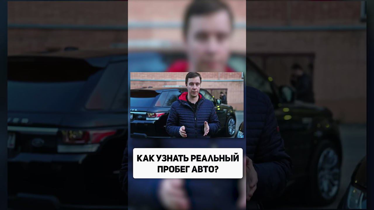 Как узнать РЕАЛЬНЫЙ пробег Автомобиля? Проверка скрученного пробега смотреть онлайн