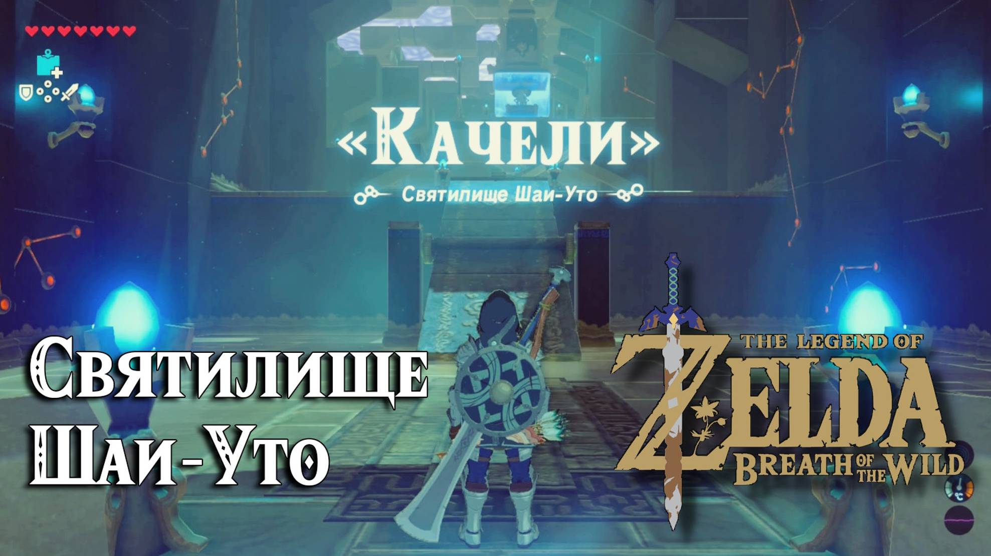 32 - Святилище Шаи-Уто. The Legend Of Zelda Breath Of The Wild. Shai Utoh Shrine