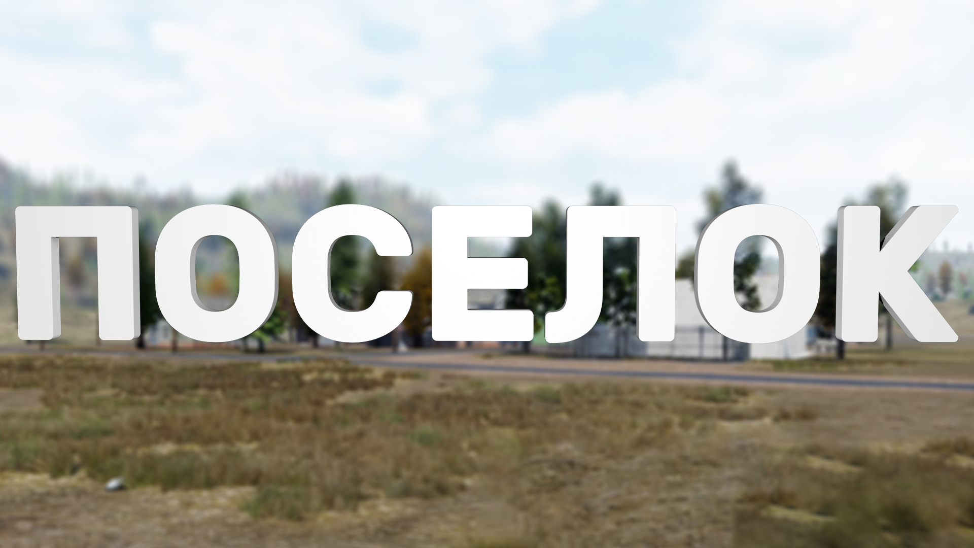 ПОСЕЛОК ► Mist Survival #20