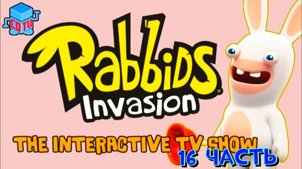 Rabbids Invasion: Интерактивный мультсериал 16 часть