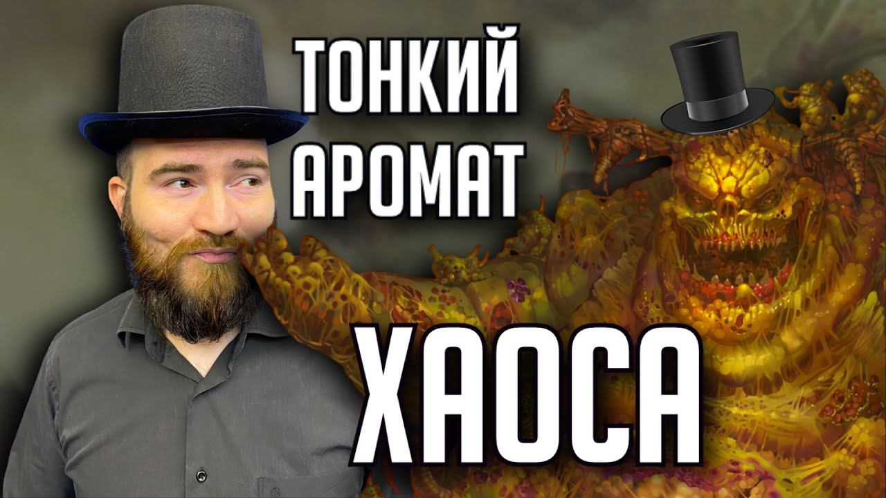 Бэкострим The Station | Warhammer FB | Воины пустошей Хаоса | Дворец повелителя чумы | Финал