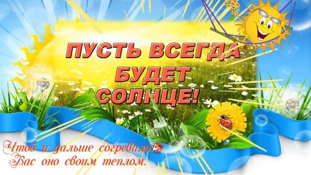 С днем Солнца, друзья.mp4 смотреть онлайн