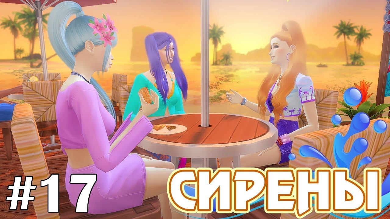 Проклятый ресторанчик - The Sims 4 - Сирены #17 смотреть онлайн