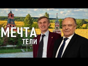 МЕЧТАТЕЛИ (пилотный проект деревни нового типа)
