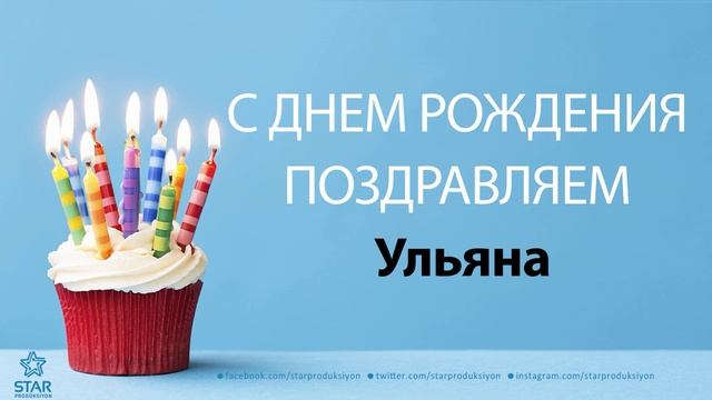 С Днём Рождения Ульяна - Песня На День Рождения На Имя смотреть онлайн