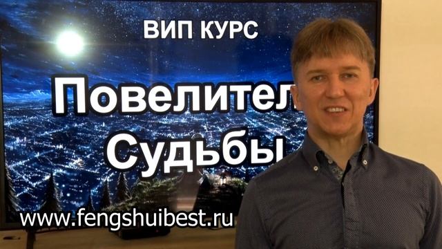 Фен-шуй, Ба-цзы, Ци Мень, Оракул, Таро Курс Повелитель Судьбы от мастера КМ Алексея Ермакова. Феншу смотреть онлайн
