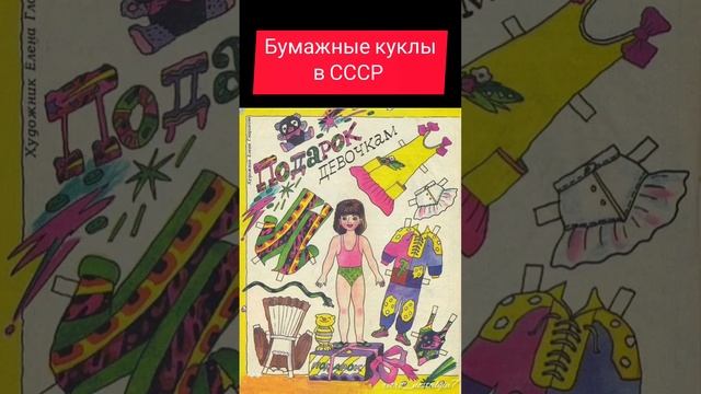 Бумажные куклы в СССР #ностальгия #ретро #ссср #жизнь #дети #куклы смотреть онлайн