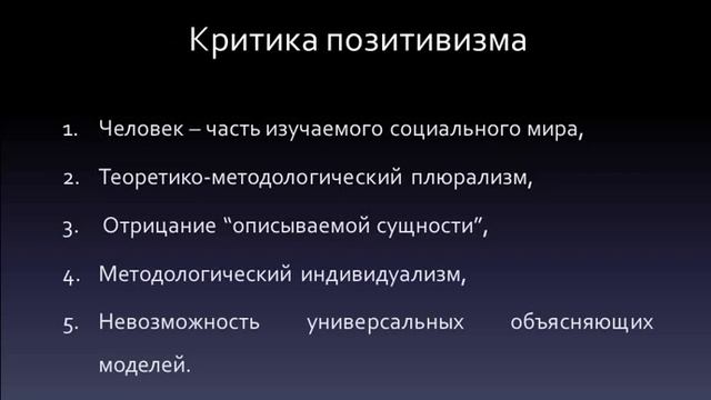 Позитивизм и постмодернизм
