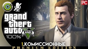 «Комиссионные» Прохождение GTA 5 на Золото ? Без комментариев