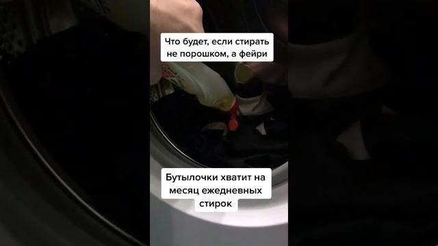 Что будет если стирать не порошком, а фейри | домашние тренировки | #shorts смотреть онлайн