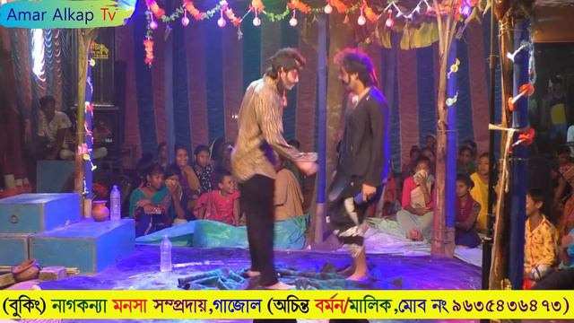 ডোম ও ডোমানীর বাঁকে (সতী) বেহুলা @Amar Alkap Tv Jai Maa Manasa Jatra Pala New VIDEO смотреть онлайн