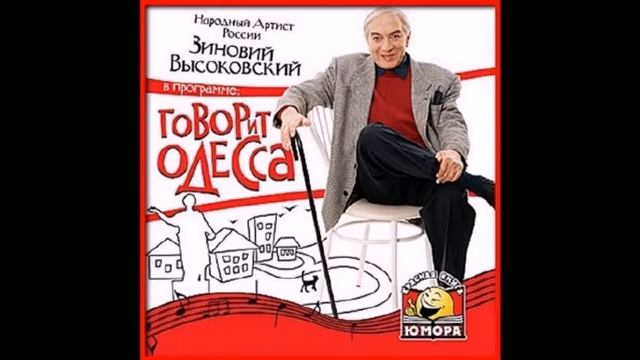 Зиновий Высоковский - Говорит Одесса 026.avi смотреть онлайн