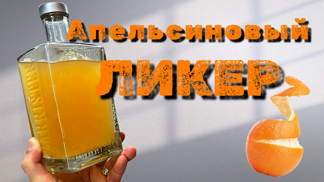 Апельсиновый ЛИКЕР по итальянскому рецепту \ Домашние настойки смотреть онлайн