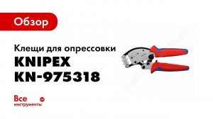 Обзор: Клещи для опрессовки KNIPEX KN-975318