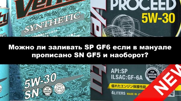 Можно ли заливать SP GF6 если в мануале прописано SN GF5 и наоборот.