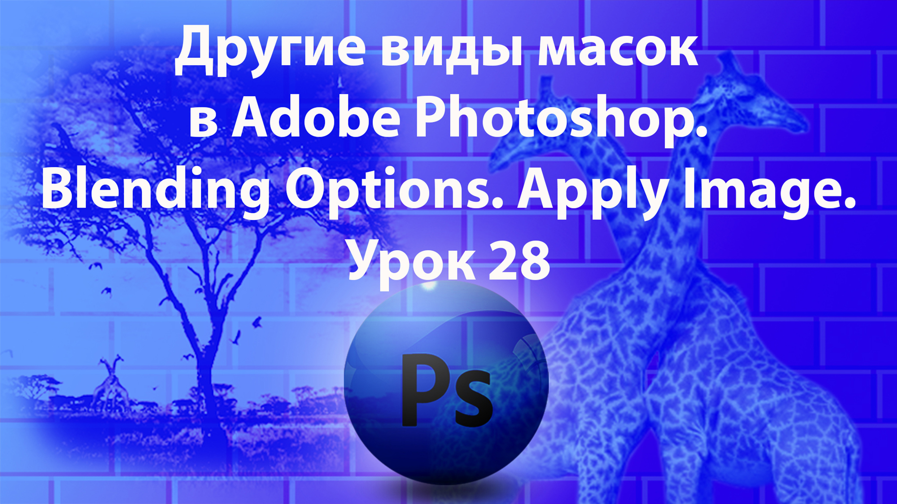 Уроки Фотошопа. Adobe Photoshop. Урок 28. Другие виды масок. Blending Options. Apply Image.
