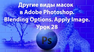 Уроки Фотошопа. Adobe Photoshop. Урок 28. Другие виды масок. Blending Options. Apply Image.