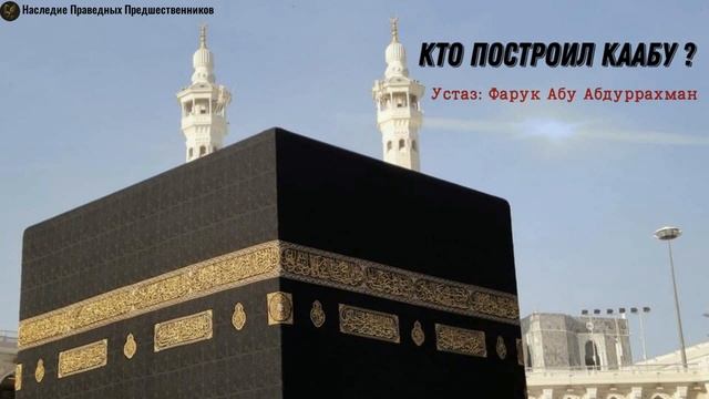 КТО ПОСТРОИЛ КААБУ? смотреть онлайн