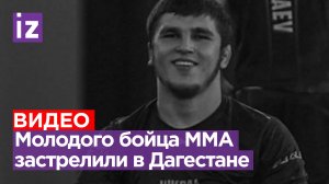 Бойца ММА убили в Дагестане: убийцу ищут / Известия