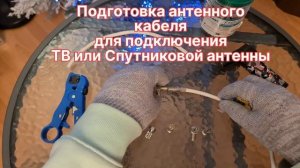 Подготовка антенного кабеля для подключения ТВ или спутникового ресивера