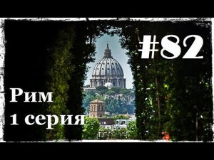 Рим. 1 серия.