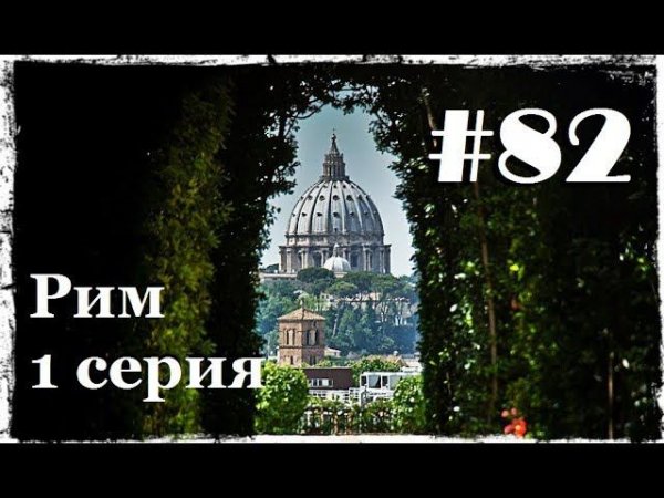 Рим. 1 серия.