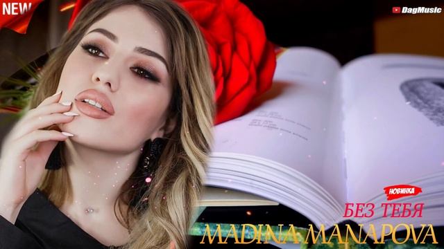 Мадина Манапова-Без тебя (Супер Новинка 2020) смотреть онлайн