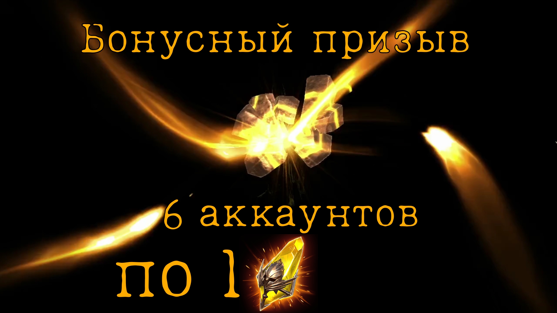 Необычный бонусный призыв Raid Shadow Legends