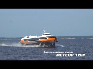 СПК Валдай, Метеор, Комета, Циклон, экраноплан Чайка.