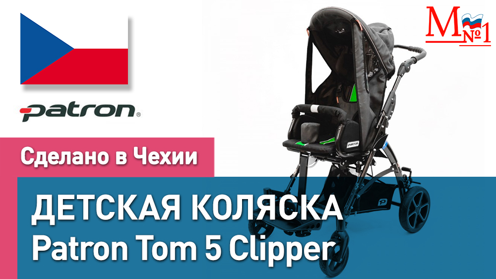 Детская инвалидная коляска Patron Tom 5 Clipper T5c для детей с ДЦП из Чехии от Медтехника №1 смотреть онлайн