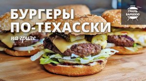 Бургеры по-техасски на гриле (рецепт на электрическом гриле)