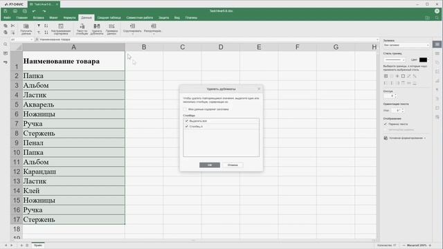Как удалить дубликаты в редакторе таблиц Р7-Офис смотреть онлайн