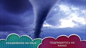 СОННИК - Смерч (Торнадо)