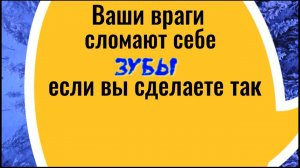 Ваши враги сломают себе зубы, если вы сделаете так