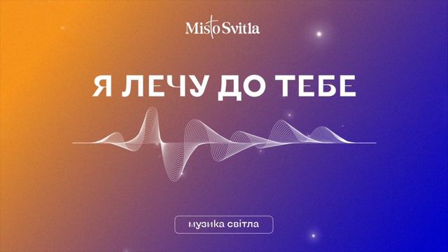 Я лечу до Тебе | Олег Майовський - Misto Svitla Church | (Cover) смотреть онлайн
