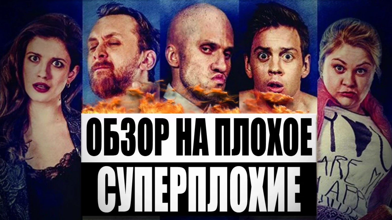 Обзор на плохое - 4 дня в мае