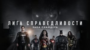 Лига справедливости Зака Снайдера | Zack Snyder's Justice League (2021)