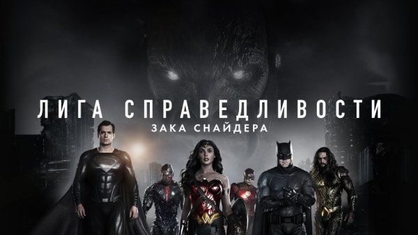 Лига справедливости Зака Снайдера | Zack Snyder's Justice League (2021)