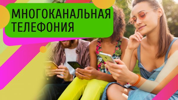 Как многоканальная телефония помогает компаниям увеличить свои продажи?